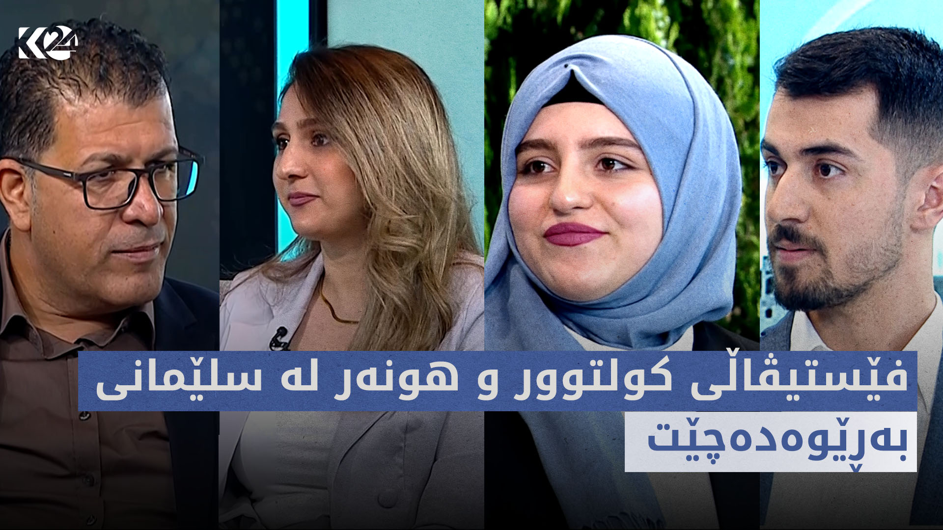 بەیانی24 | فێستیڤاڵی کولتوور و هونەر لە سلێمانی بەڕێوەدەچێت